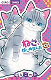 ねこ、はじめました　コミック　1-13巻セット (小学館)