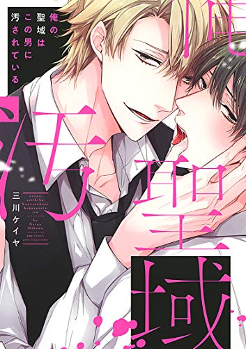 『俺の聖域はこの男に汚されている』1巻