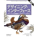 デザイニング・インターフェース 第2版 ―パターンによる実践的インタラクションデザイン