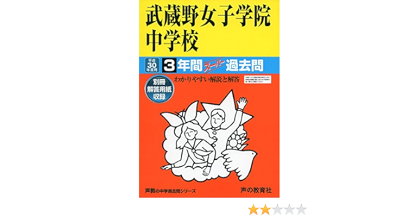武蔵野女子学院中学校 平成30年度用 3年間スーパー過去問 声教の中学過去問シリーズ 本 通販 Amazon
