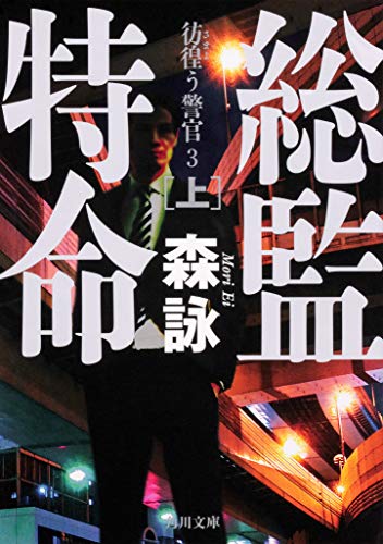 森詠:総監特命 上 彷徨う警官 3 (角川文庫)
