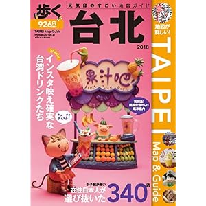 歩く台北 2018 歩くシリーズ (旅行ガイドブック) 歩く台北 2018 歩くシリーズ (旅行ガイドブック)