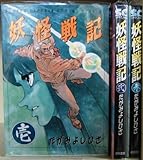 妖怪戦記 全3巻完結 (少年キャプテンコミックス) [マーケットプレイス コミックセット]