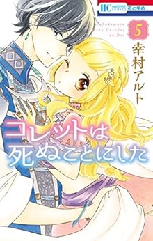 コレットは死ぬことにした 第01-05巻 [Colette wa Shinu Koto ni Shita vol 01-05]
