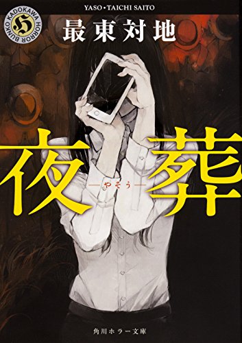 最東対地:夜葬 (角川ホラー文庫)