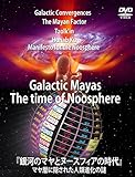 銀河のマヤとヌースフィアの時代