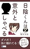 日陰くんは意外としゃべる２ (共幻社トークノベル文庫)