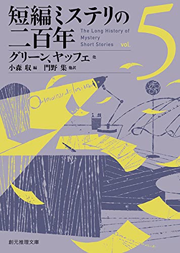 小森収:短編ミステリの二百年5 (創元推理文庫)