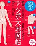 本当によく効く「ツボ」大地図帖 (PHPビジュアル実用BOOKS)