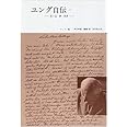 ユング自伝 2―思い出・夢・思想