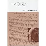 ユング自伝 2―思い出・夢・思想