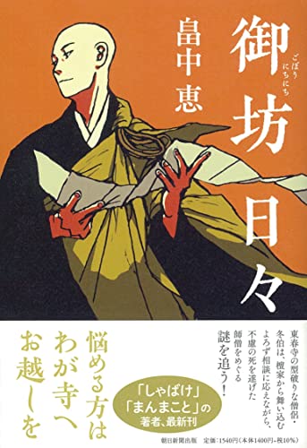 畠中恵:御坊日々