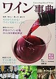 ワイン事典 (贅沢時間シリーズ)