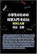 小学生のための科学入門 その21 科学と人間
