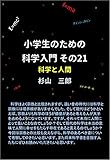 小学生のための科学入門 その21 科学と人間