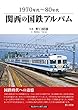 関西の国鉄アルバム 1970年代~80年代
