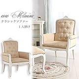 ココミミンヌ 完成品 クラシック アンティーク 猫脚 ソファ 1人掛け
