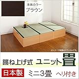 跳ね上げ式 ユニット畳 ミニ３畳セット （ブラウン） ヘリ付き 完成品 日本製 収納付き 畳ボックス 高床式ユニット