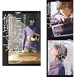 ここは今から倫理です。 1-3巻 新品セット