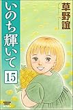 いのち輝いて（分冊版） 【第15話】 (ぶんか社コミックス)