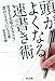 頭がよくなる速書き術―苦手な文章がスラスラ書けるようになる本 頭がよくなる速書き術―苦手な文章がスラスラ書けるようになる本
