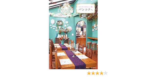 キラキラかわいい街バンコクへ 旅のヒントbook 林 直子 村田 美菜子 本 通販 Amazon