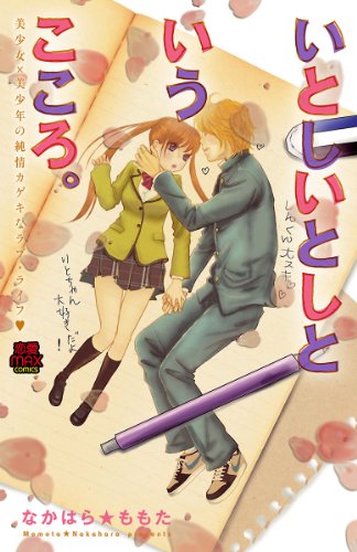『いとしいとしというこころ。―美少女×美少年の純情カゲキなラブ・ライフ』