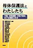 母体保護法とわたしたち