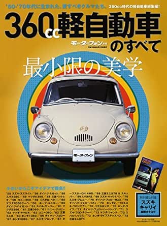 ニューモデル速報 歴代シリーズ 360cc 軽自動車のすべて 三栄書房 産業研究 Kindleストア Amazon