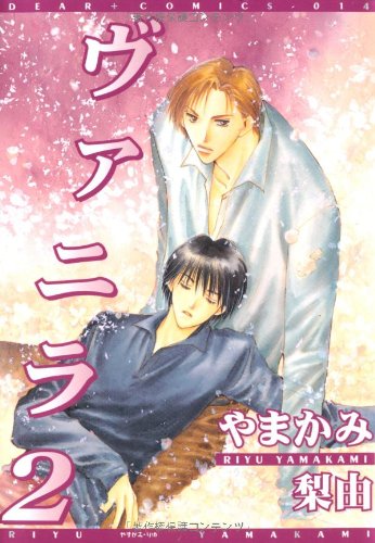 『ヴァニラ』2巻