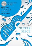 ギターピース244 醒めない c/w コメット by スピッツ (ギター&ヴォーカル譜) (GUITAR PIECE SERIES)