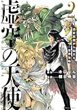虚空の天使 迷宮放逐から始まる異世界攻略 (2) (バンブーコミックス)