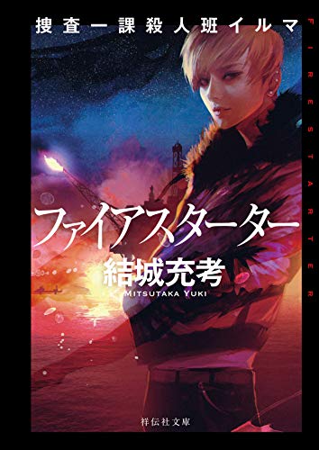 結城充考:捜査一課殺人班イルマ ファイアスターター (祥伝社文庫)