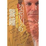 ジュセリーノの警鐘 日本の未来、世界の未来への提言