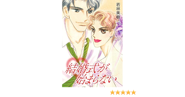 結婚式が始まらない 若林美樹 ロマンス Kindleストア Amazon