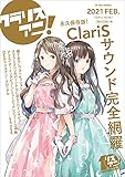リスアニ! Vol.43.1(M-ON! ANNEX 653号)「ClariS音楽大全“クラリスアニ! "」