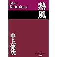 熱風 (P+D BOOKS)