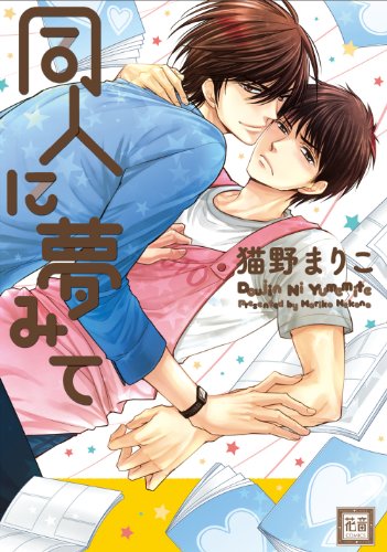 『同人に夢みて』1巻