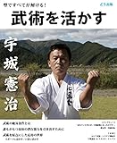 武術を活かす―型ですべてが解ける！