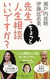 先生、ちょっと人生相談いいですか? (単行本)
