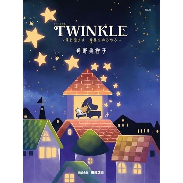 NS78 TWINKLE ~耳を澄ます 身体をゆるめる~ | 角野 美智子, 福田