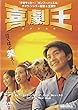 喜劇王 [DVD]