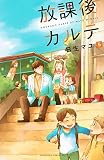 放課後カルテ(5) (BE LOVE KC)