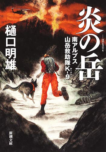 樋口明雄:炎の岳: 南アルプス山岳救助隊K―9