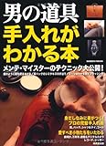 男の道具手入れがわかる本