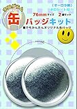 ホログラム缶バッジキット【直径76mm】リップル柄 2個セット