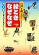 江戸を楽しむ！ 絵ときなぞなぞ 判じ絵から昔の日本が見えてくる