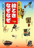 江戸を楽しむ！ 絵ときなぞなぞ 判じ絵から昔の日本が見えてくる