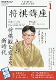 NHK将棋講座 2020年 01 月号 [雑誌]