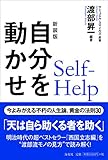 (新装版)自分を動かせ